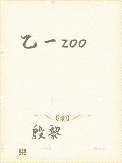 乙一zoo