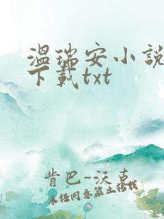 温瑞安小说全集下载txt