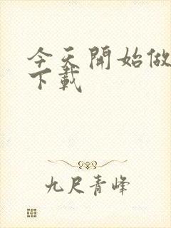 今天开始做魔王下载