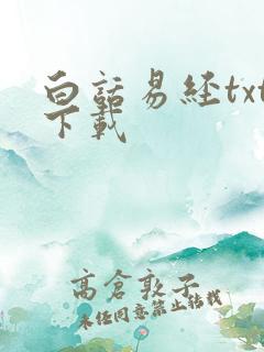 白话易经txt下载