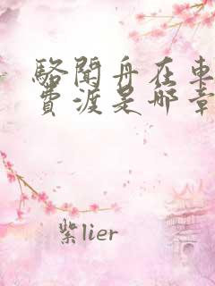 骆闻舟在车里干费渡是哪章