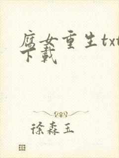 腐女重生txt下载