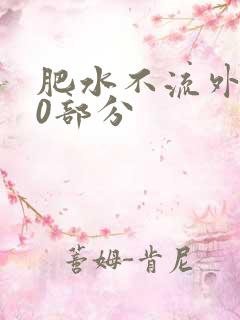 肥水不流外田90部分