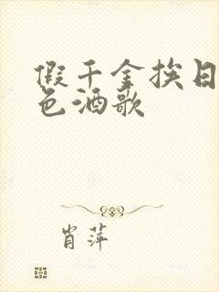 假千金挨日记暮色酒歌