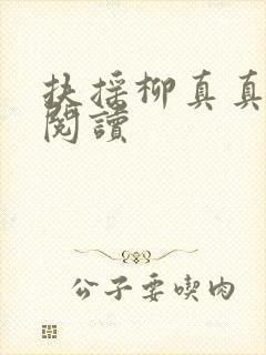 扶摇柳真真免费阅读