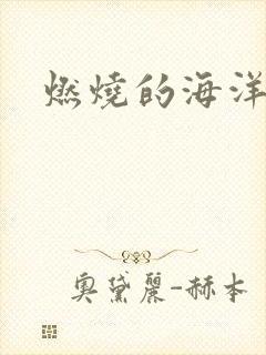燃烧的海洋下载