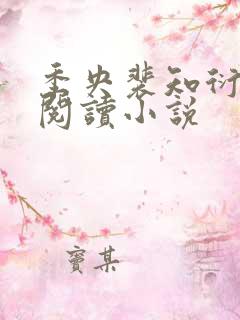 季央裴知衍免费阅读小说