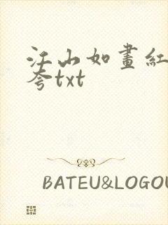 江山如画红颜堪夸txt