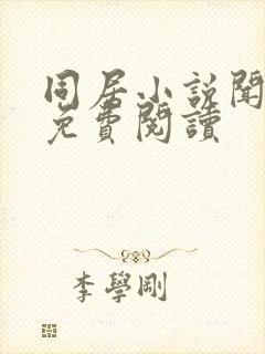 同居小说闻烬可免费阅读