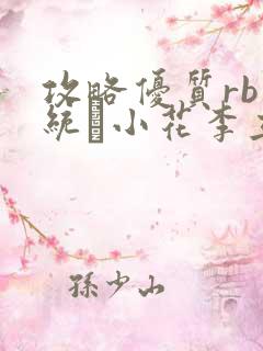 攻略优质rb系统寀小花李立远