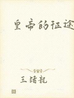 皇帝的征途