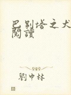 巴别塔之犬在线阅读