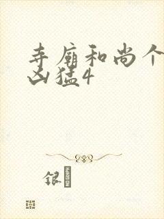 寺庙和尚个个很凶猛4