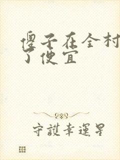 傻子在全村占尽了便宜