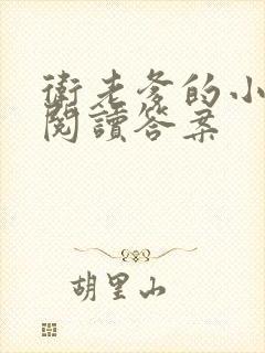 卫老爹的小渔船阅读答案