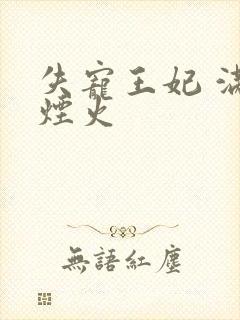 失宠王妃 满城烟火