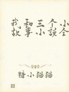 我和三个小女的故事小说全集