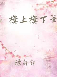 楼上楼下笔趣阁