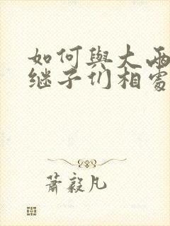 如何与大两岁的继子们相处BY奶香蟑螂酥