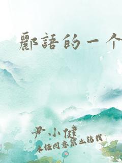 郦语的一个微秒