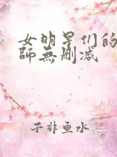 女明星们的按摩师无删减