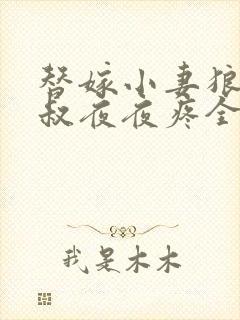 替嫁小妻狼性大叔夜夜疼全文免费阅读