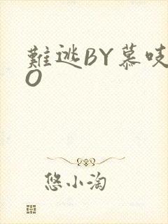 难逃BY慕吱PO