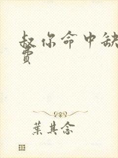 叔你命中缺我免费