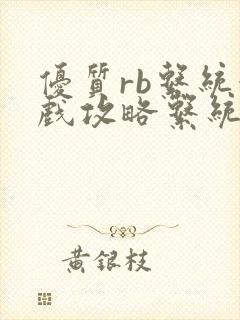 优质rb系统游戏攻略系统沉芙