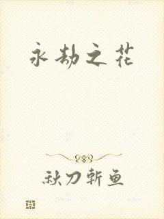 永劫之花