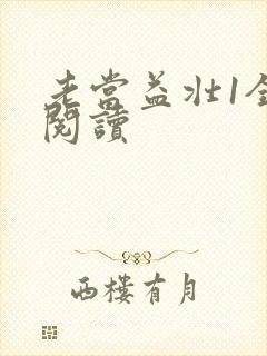 老当益壮1全文阅读