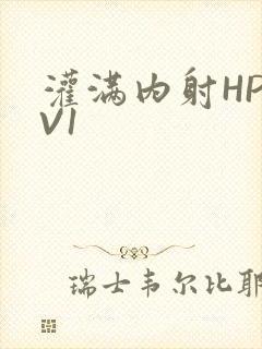 灌满内射HP1V1