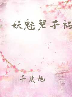 妖魅儿子祸水男