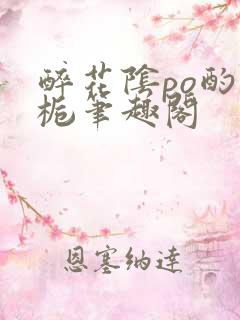 醉花阴po酌青栀笔趣阁