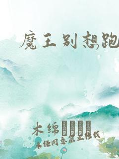 魔王别想跑下载