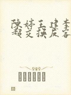 陈婷王建李珊张超交换反客为主