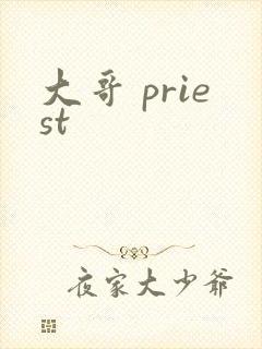 大哥 priest