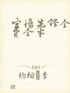 官场先锋全文免费全本