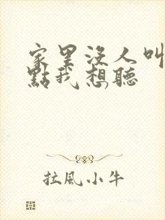 家里没人叫大声点我想听