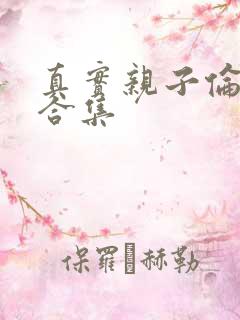 真实亲子伦小说合集