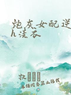 炮灰女配逆袭记h淡衣