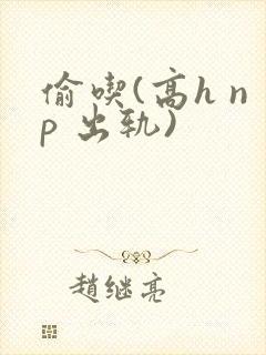 偷吃(高h np 出轨)