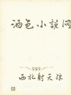 酒色小说网
