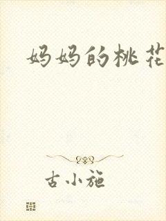 妈妈的桃花源王