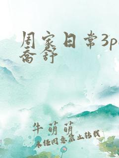 周家日常3pH乔舒