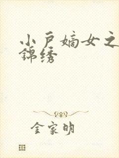 小户嫡女之高门锦绣