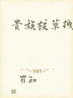 贵族校草拽拽妻