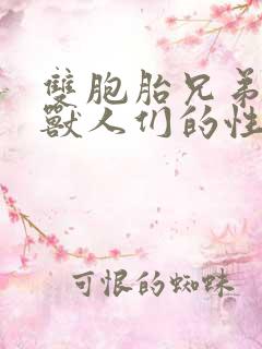 双胞胎兄弟沦为兽人们的性奴