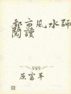 都市风水师全文阅读