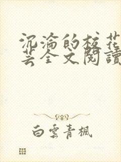 沉沦的校花赵若芸全文阅读